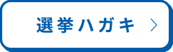 選挙ハガキ