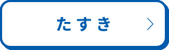 たすき