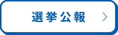 選挙広報