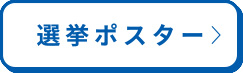 選挙ポスター
