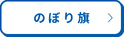 のぼり旗