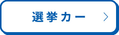 選挙カー