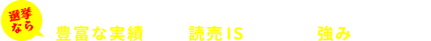 選挙なら豊富な実績をもつ読売ISならではの強みがあります！