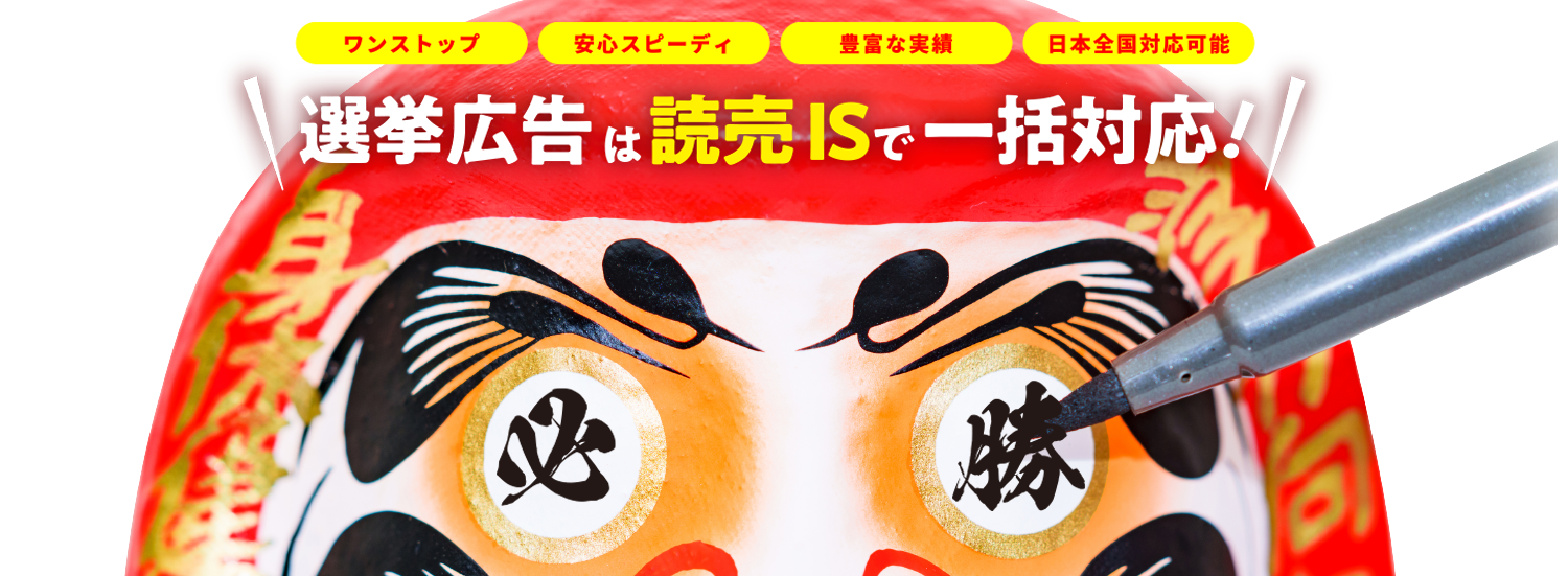 選挙広告は読売ISで一括対応！