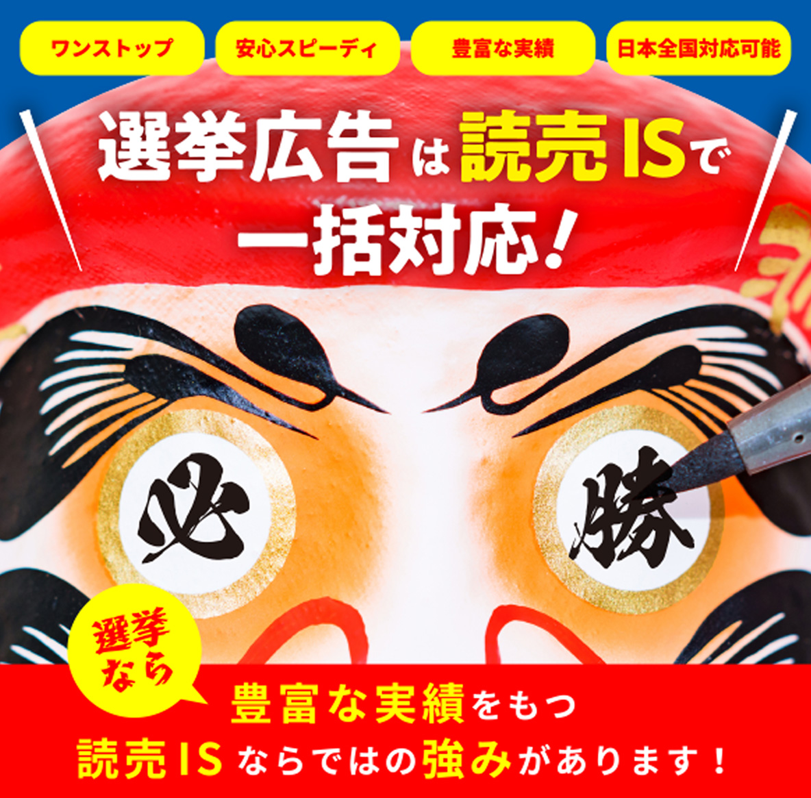 選挙広告は読売ISで一括対応！選挙なら豊富な実績をもつ読売ISならではの強みがあります！