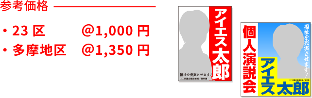 参考価格 23区1,000円 多摩地区1,350円