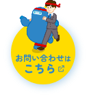 お問い合わせはこちら