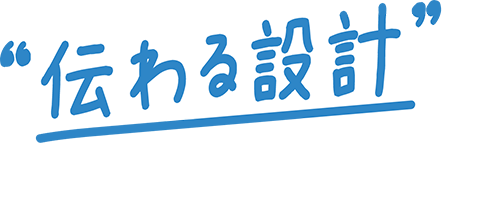 伝わる設計で未来をつくろう。