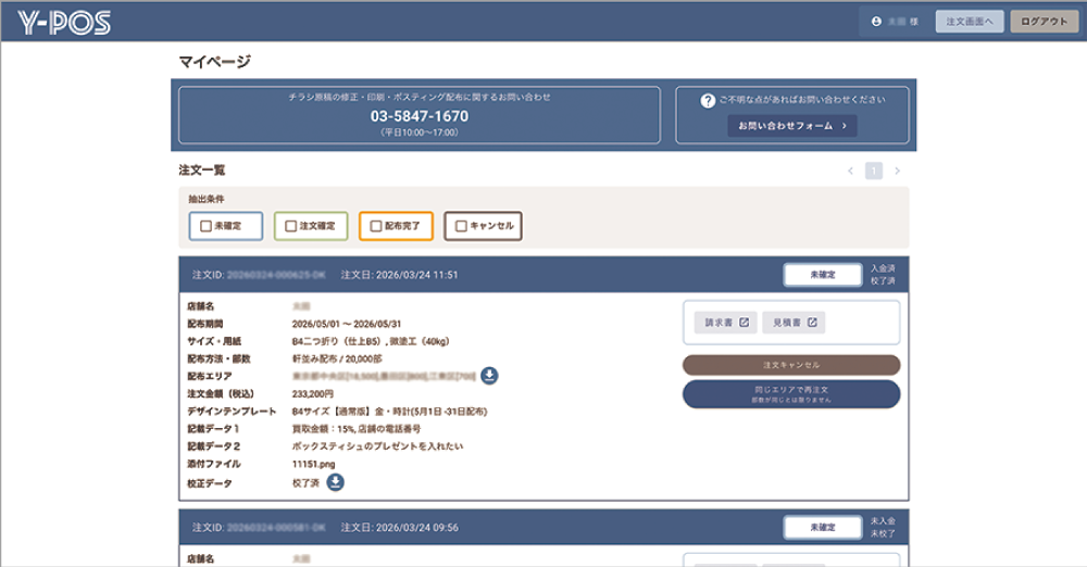 注文情報や配布状況を管理するマイページ