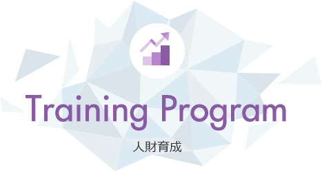 Training Program 人財育成