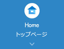 Home トップページ