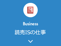 Business 読売ISの仕事