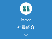 Person 社員紹介