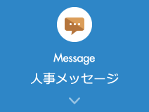 Message 人事メッセージ