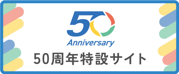 50 Anniversary 50周年特設サイト