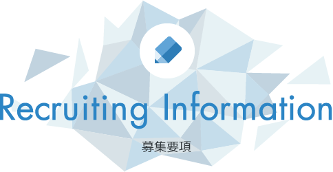 Recruiting Information 募集要項