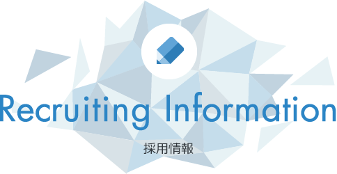 Recruiting Information 採用情報