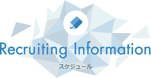 Recruiting Information 採用スケジュール