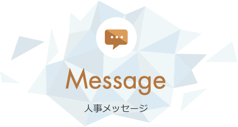 Message 人事メッセージ