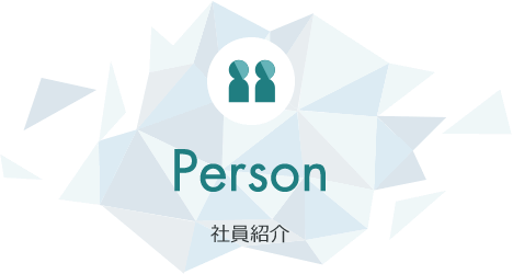 Person 社員紹介