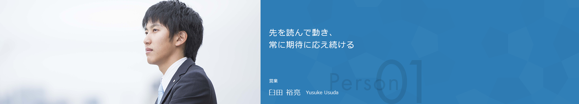 先を読んで動き、常に期待に応え続ける 営業 臼田 裕亮 Yusuke Usuda