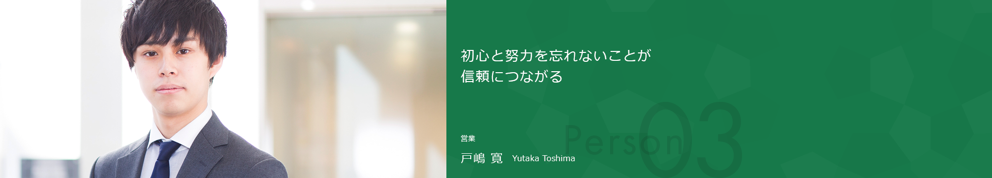 初心と努力を忘れないことが信頼につながる 営業 戸嶋 寛 Yutaka Toshima