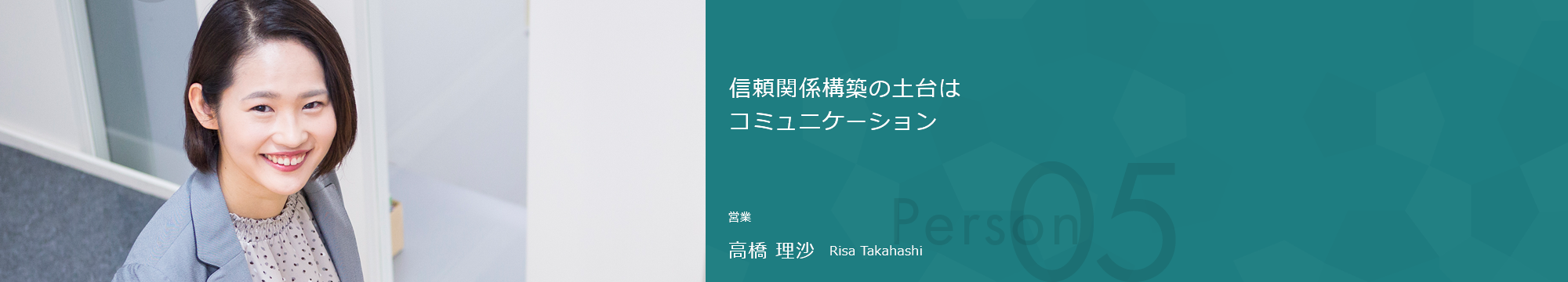 信頼関係構築の土台はコミュニケーション 営業 髙橋 理沙 Risa Takahashi