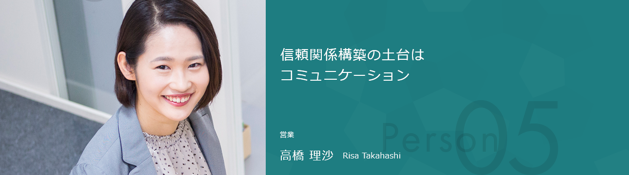 信頼関係構築の土台はコミュニケーション 営業 髙橋 理沙 Risa Takahashi