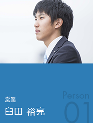 営業 臼田 裕亮