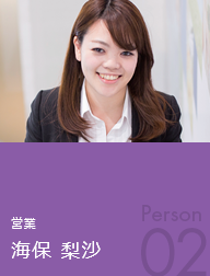 営業 海保梨沙