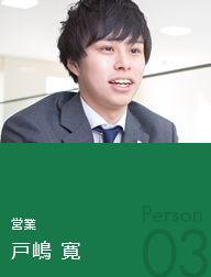 営業 戸嶋 寛