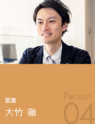 営業 大竹徹