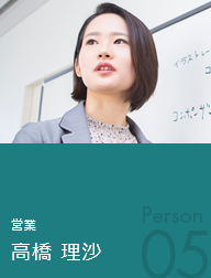 営業 髙橋 理沙