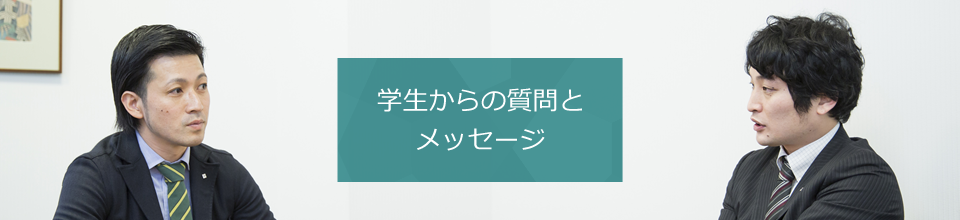 学生からの質問とメッセージ