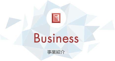 Business 事業紹介