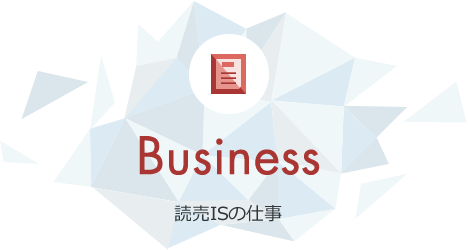 Business 読売ISの仕事