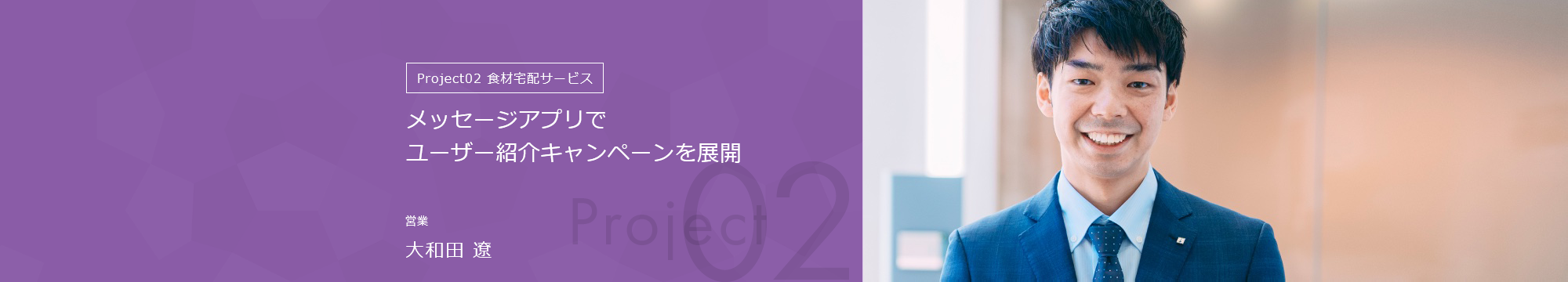 Project02食材宅配サービス メッセージアプリでユーザー紹介キャンペーンを展開 営業 大和田 遼