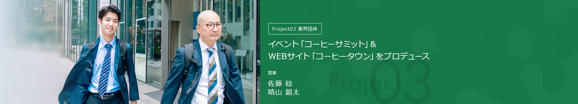 Project03業界団体 イベント「コーヒーサミット」&WEBサイト「コーヒータウン」をプロデュース 営業 佐藤 稔・晴山 銀太