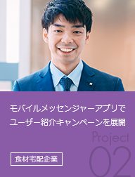 モバイルメッセンジャーアプリでユーザー紹介キャンペーンを展開 食材宅配企業