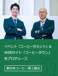イベント「コーヒーサミット」&WEBサイト「コーヒータウン」をプロデュース 東日本コーヒー商工組合